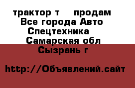 трактор т-40 продам - Все города Авто » Спецтехника   . Самарская обл.,Сызрань г.